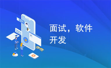 软件开发者如何成功应对跨行业面试 以广告设计为例