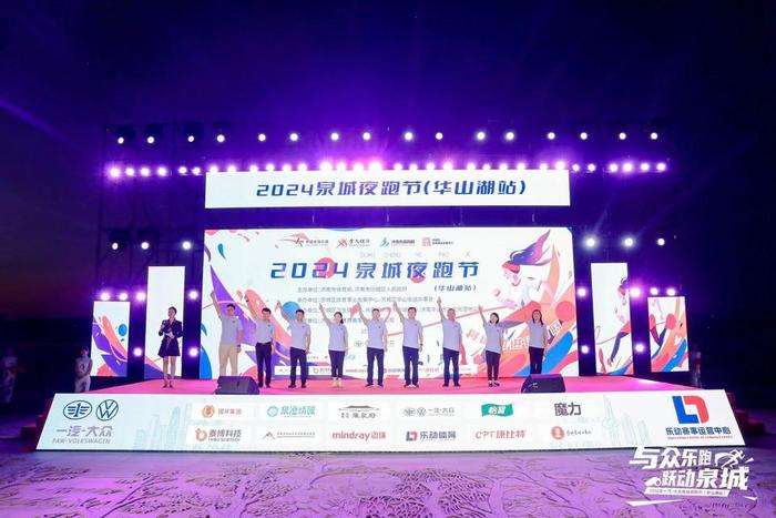 月满华山，奔跑开怀 2024泉城夜跑节（华山湖站）圆满收官
